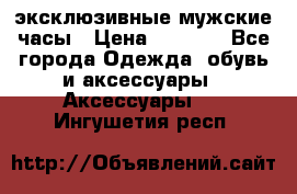 Carrera эксклюзивные мужские часы › Цена ­ 2 490 - Все города Одежда, обувь и аксессуары » Аксессуары   . Ингушетия респ.
